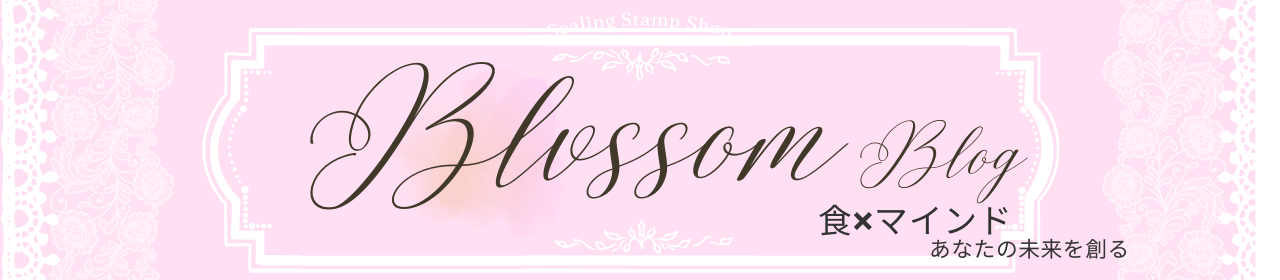 Blog Blossom 食✖マインド　