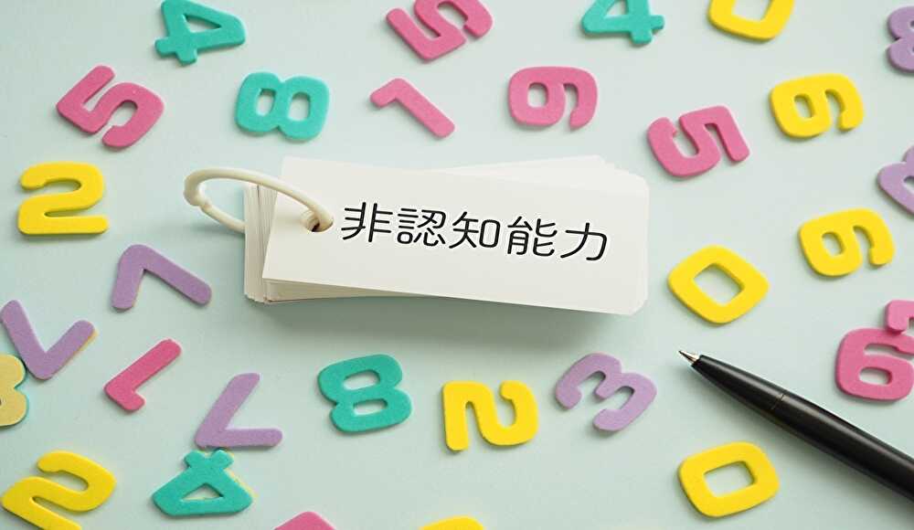 非認知能力