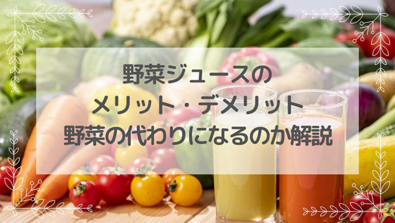 野菜ジュース　野菜の代わり