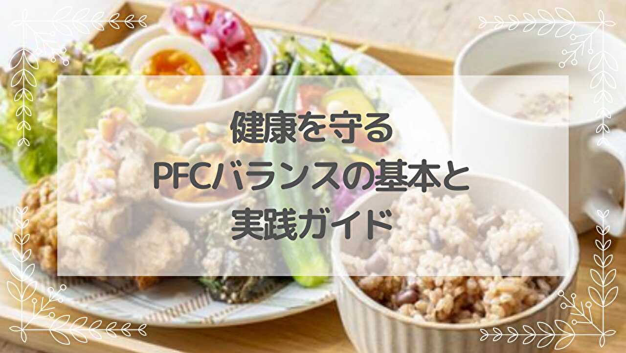 PFCバランス　カロリー　ダイエット　食事管理