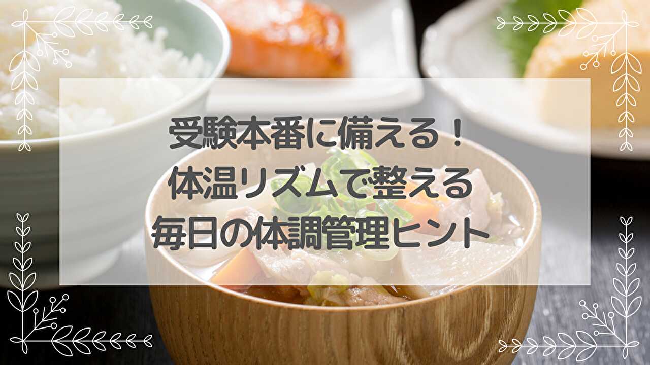 朝食　生活リズム　体温