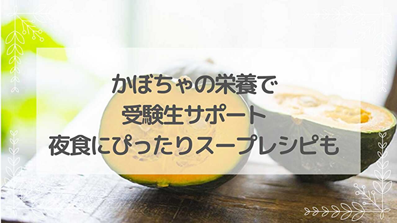 かぼちゃ　栄養　レシピ　夜食
