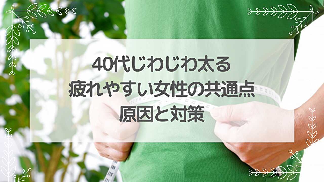 太りやすい・疲れやすい・代謝