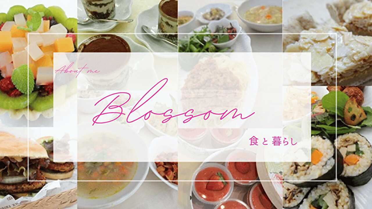 Blossom食と暮らし
