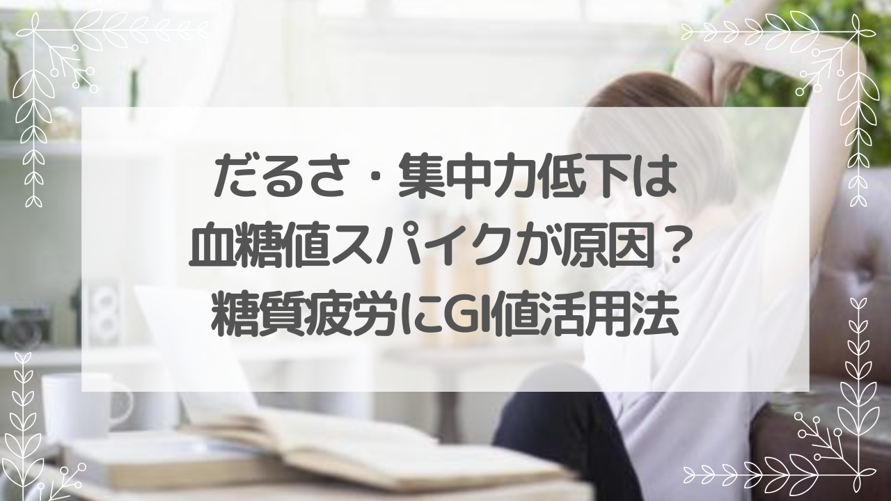 だるさ・集中力低下