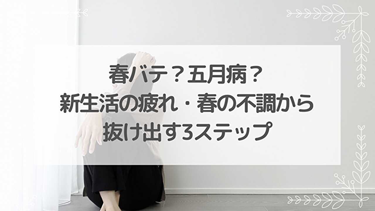 五月病　春バテ　春の不調