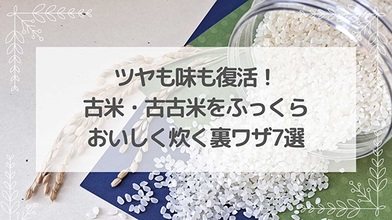 米　古米　古古米