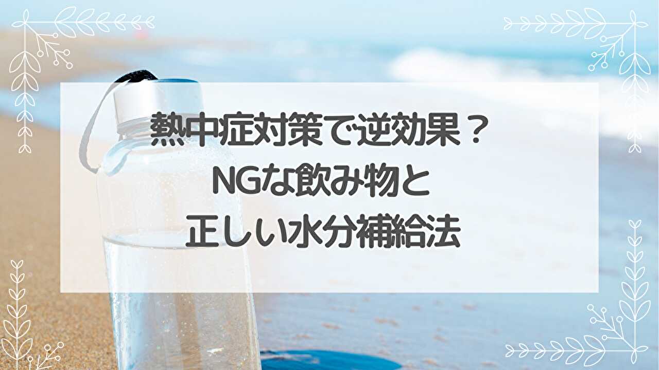 熱中症対策　飲み物
