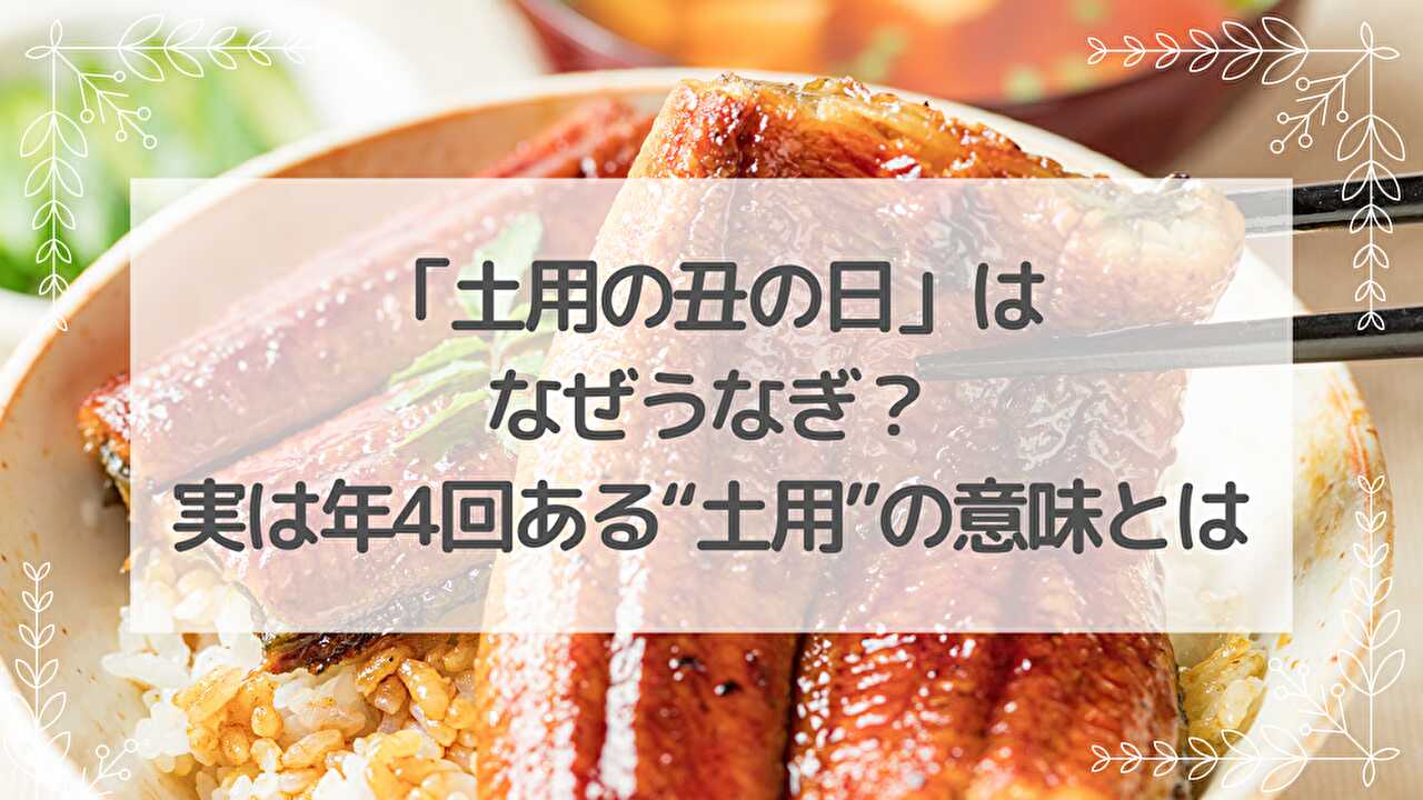 土用丑の日