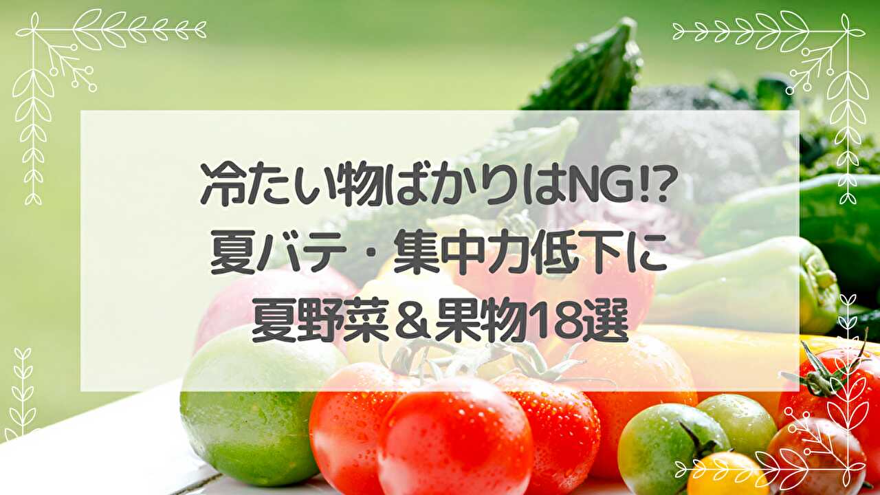 夏野菜・果物