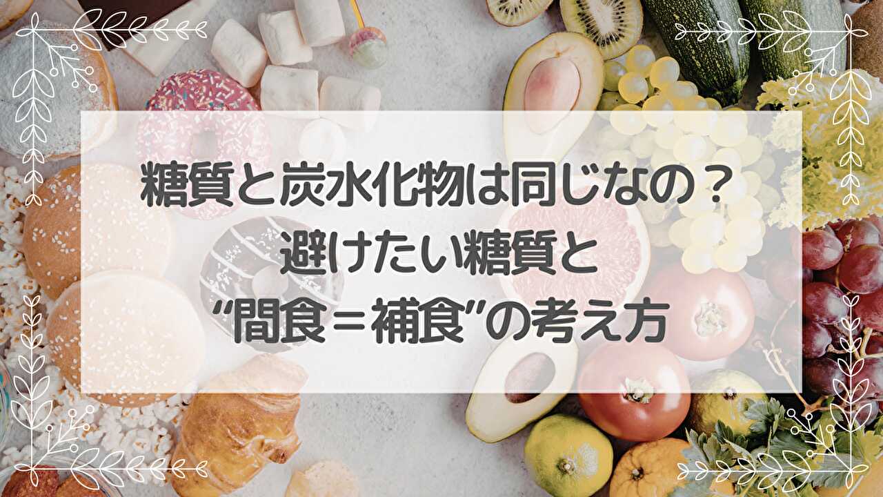 糖質　炭水化物　同じ？違い