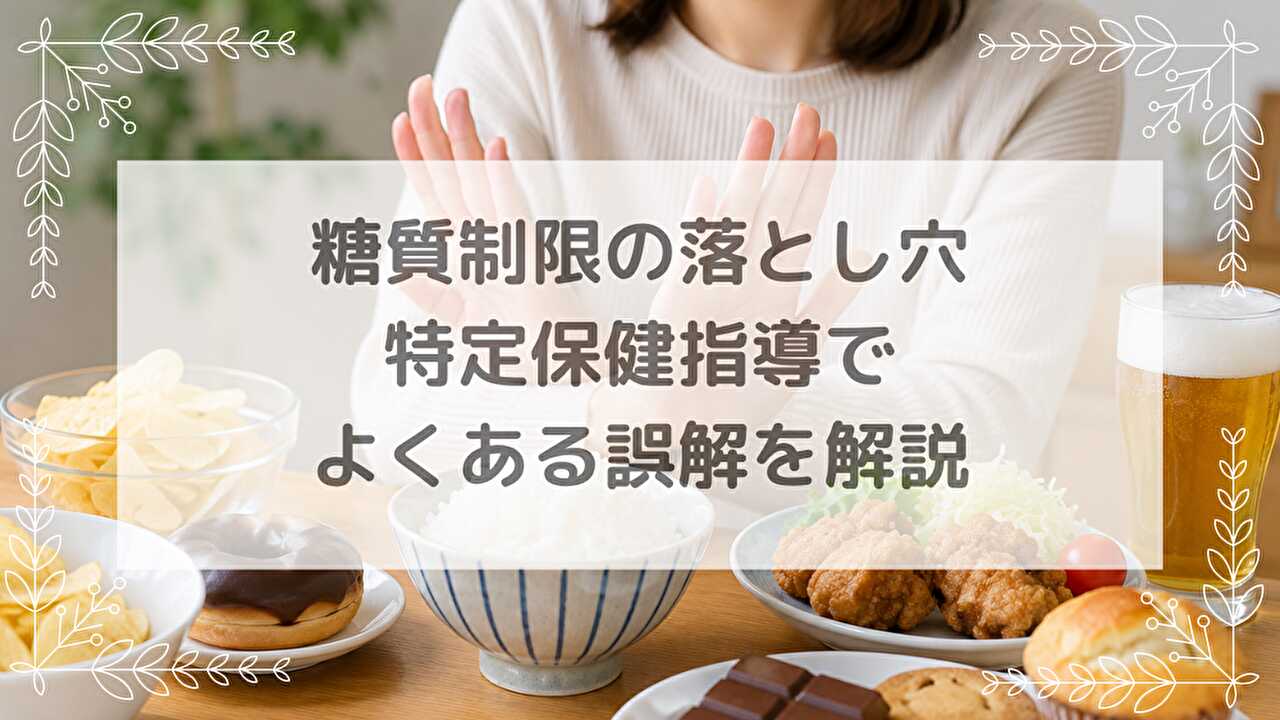糖質制限　落とし穴