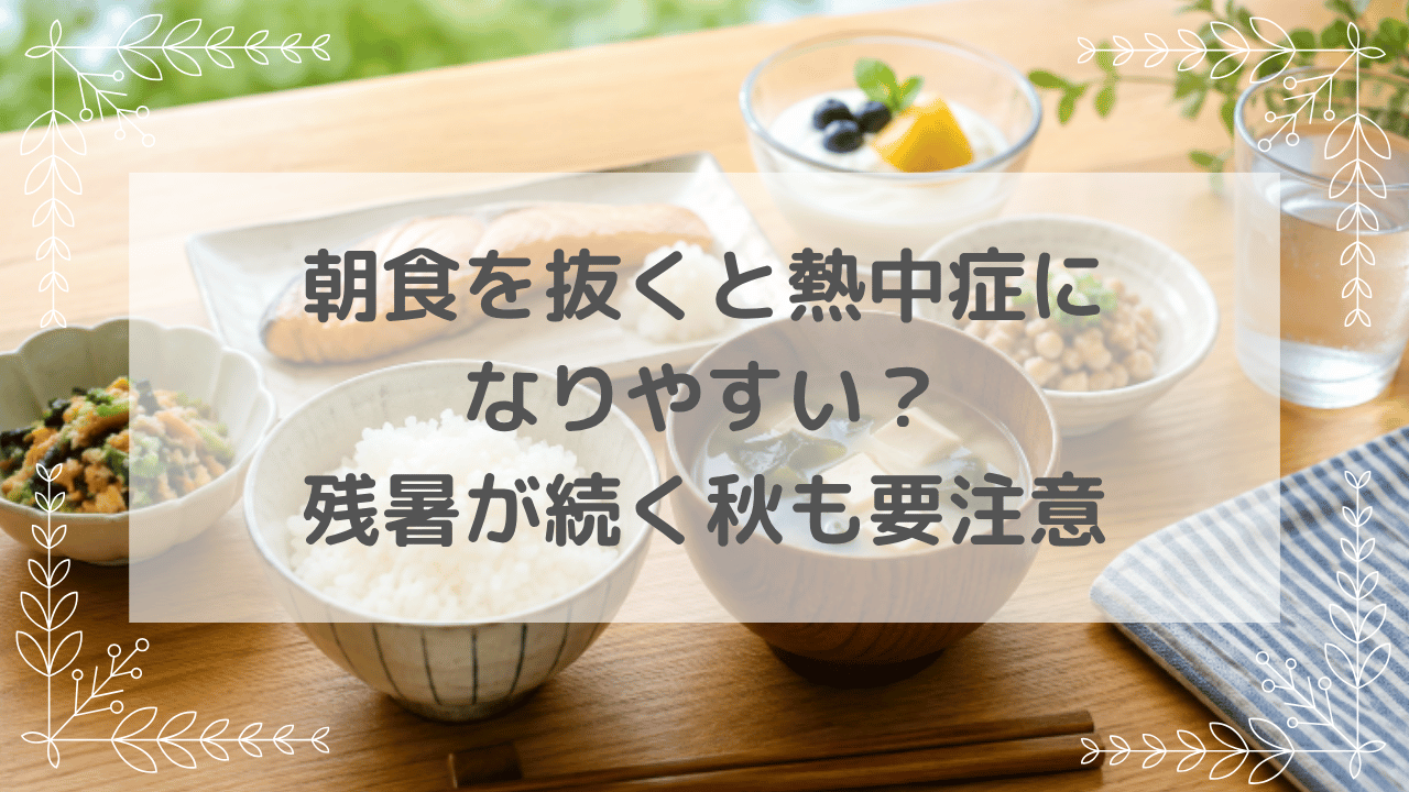 朝食と熱中症対策